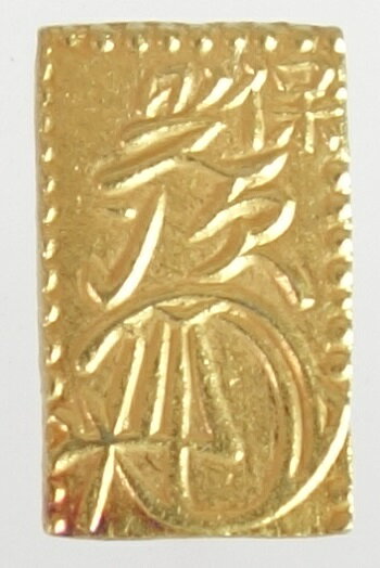 天保一分金（保字一分）極美品＋