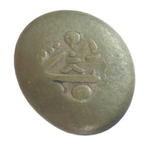 Rakuten - 元文豆板銀　片面大黒　8.8g