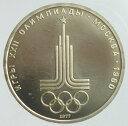ロシア モスクワ五輪記念1980 1ルーブル白銅貨 1977年 未使用