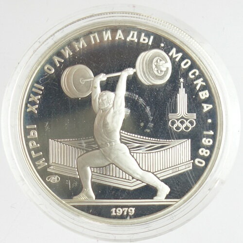 モスクワオリンピック1980　重量挙げ　5ルーブルプルーフ銀貨　1979年