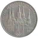 ロシア モスクワ五輪記念 1ルーブル白銅貨 1980年