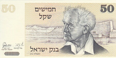 イスラエル50リロット紙幣1978年未使用