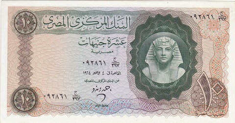 エジプト　ツタンカーメンの黄金のマスク　10ポンド大型紙幣　1964年　未使用