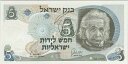 イスラエル　アルベルト・アインシュタイン　5リラ紙幣　未使用 その1