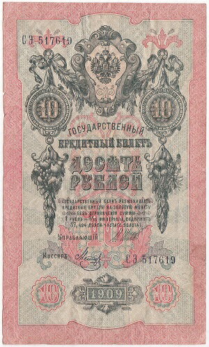 ロシア　10ルーブル紙幣　1909年　美品