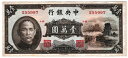 中国　中央銀行　10000元紙幣　1947年　美品＋