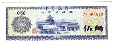 中国　中国銀行　5角紙幣　1979年　未使用