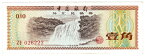 中国　中国銀行　1角紙幣　1979年　未使用