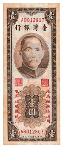 台湾銀行　1円紙幣　1954年　美品