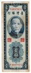 台湾銀行　1円紙幣　1954年　美品