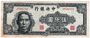 中国　中央銀行　5000元紙幣　1947年　美品