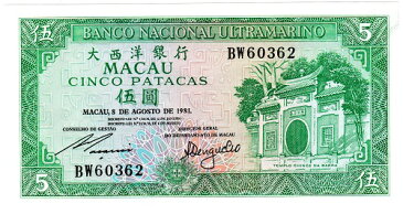 マカオ 大西洋銀行 5パタカ紙幣 1981年 未使用