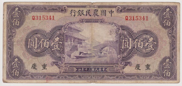 中国　中国農民銀行　慶重　100圓紙幣　民国30年（1941年）美品〜並品