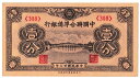 中国　中国聯合準備銀行　壹分紙幣　未使用 その1