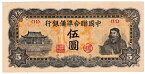 中国　中国聯合準備銀行　5圓紙幣　1944年　極美品