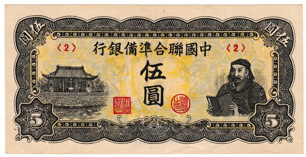 中国　中国聯合準備銀行　5圓紙幣　1944年　極美品