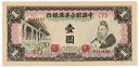 中国　中国聯合準備銀行　1圓紙幣　1941年　極美品＋