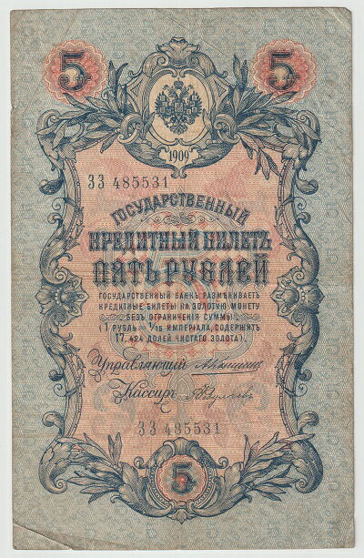 ロシア 5ルーブル紙幣 1909年 美品の紹介画像2