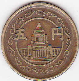 穴ナシ5円黄銅貨昭和24年（1949年）