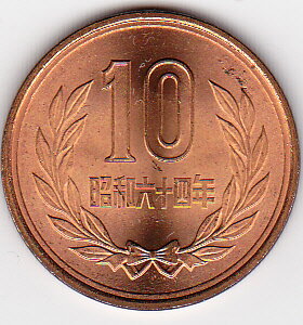 【ロール出し】10円青銅貨 昭和64年（1989年）完全未使用〜昭和最後の10円玉〜