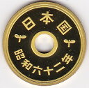 5円プルーフ黄銅貨昭和62年(1987)未使用 その1