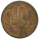 10円青銅貨(ギザあり)昭和28年(1953年)準未使用