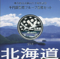 地方自治 記念硬貨　地方自治法施行60周年北海道　Aセット千円銀貨プルーフ2009　平成21年