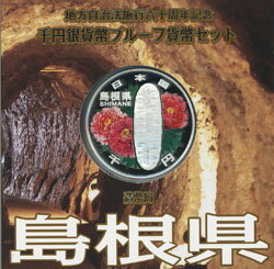 地方自治 記念硬貨　地方自治法施行60周年島根　Aセット千円銀貨プルーフ2009　平成21年【送料無料】　