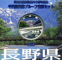 地方自治 記念硬貨 地方自治法施行60周年長野県 Aセット千円銀貨プルーフ2009 平成21年【送料無料】