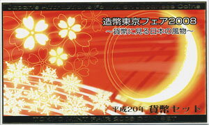 紅林コインの2008 造幣東京フェア　ミント＆プルーフ　セット｜アングル2