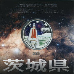 地方自治 記念硬貨　地方自治法施行60周年茨城　Aセット千円銀貨プルーフ2009　平成21年【送料無 ...