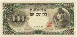 聖徳太子 10000円札 未使用