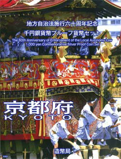 地方自治 記念硬貨 地方自治法施行60周年京都 Bセット千円銀貨プルーフ記念切手付き2009 平成21年