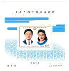 【小型切手シート】皇太子殿下御成婚記念　平成5年（1993）