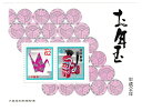 【年賀切手】お年玉小型シート　お年玉郵便切手　平成2年（1990） その1