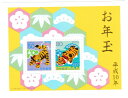 【年賀切手】お年玉小型シート　お年玉郵便切手　　平成10年（1998） その1