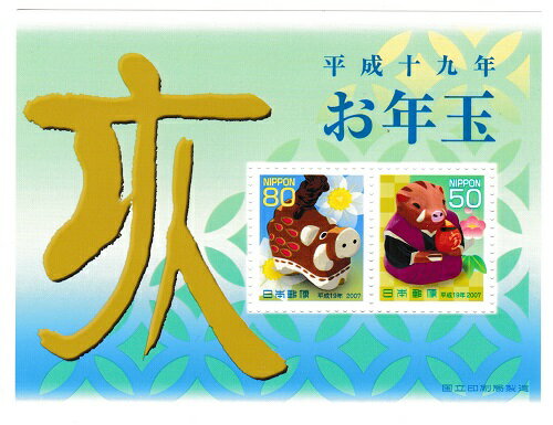 【年賀切手】お年玉小型シート　お年玉郵便切手　　平成19年（2007）