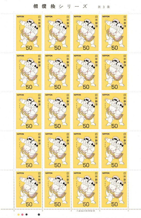 【切手シート】相撲絵シリーズ　第3集　愛敬角力　20面シート　昭和53年（1978） 1