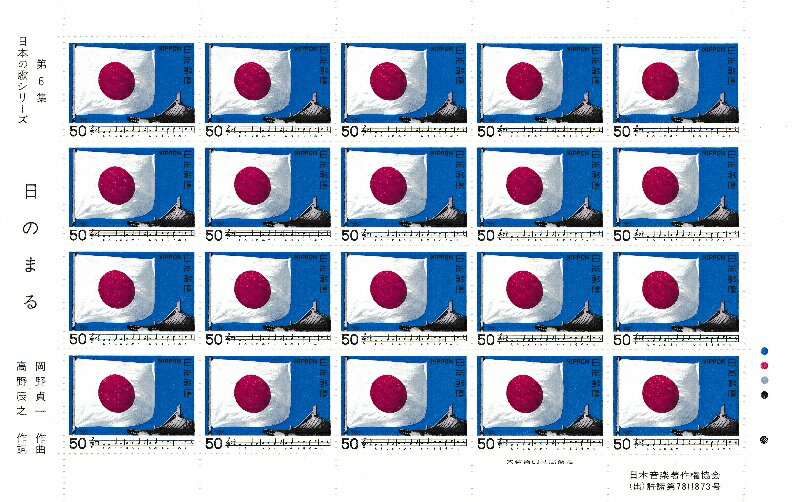【切手シート】日本の歌シリーズ　第6集　日のまる　20面シート　昭和55年（1980）