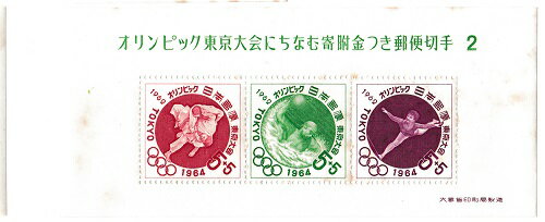 楽天市場】東京オリンピック 1964(切手|金券):カタログ 楽天市場】東京オリンピック 1964(切手|金券):カタログ