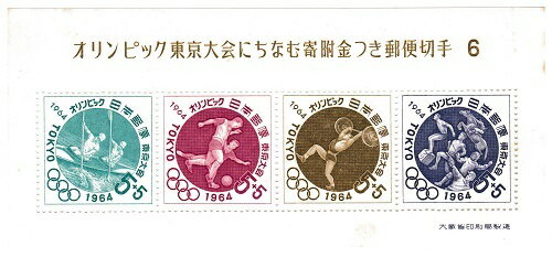 楽天紅林コイン【小型切手シート】【第6次】オリンピック東京大会にちなむ寄付金つき郵便切手1964　昭和37年（1962）