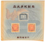 【小型切手シート】立太子札記念　昭和27年（1952）硫酸紙袋入り