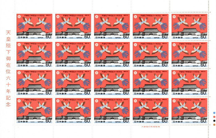 【切手シート】昭和天皇陛下御在位60年記念　京都御所と鳳凰　60円20面シート　昭和61年（1986）