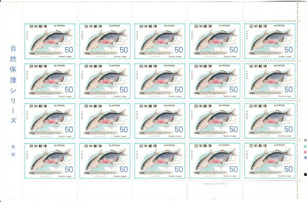 【切手シート】自然保護シリーズ　魚類　ミヤコタナゴ　50円20面シート　昭和51年（1976）