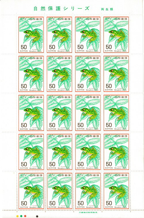 【切手シート】自然保護シリーズ　両生類　モリアオガエル　50円20面シート　昭和51年（1976）
