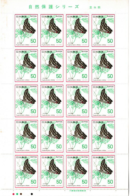 【切手シート】自然保護シリーズ　昆虫類　ミカドアゲハ　50円20面シート　昭和52年（1977）
