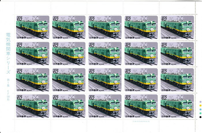 【切手シート】電気機関車シリーズ 第1集 EF58形 62円20面シート 平成2年 1990 