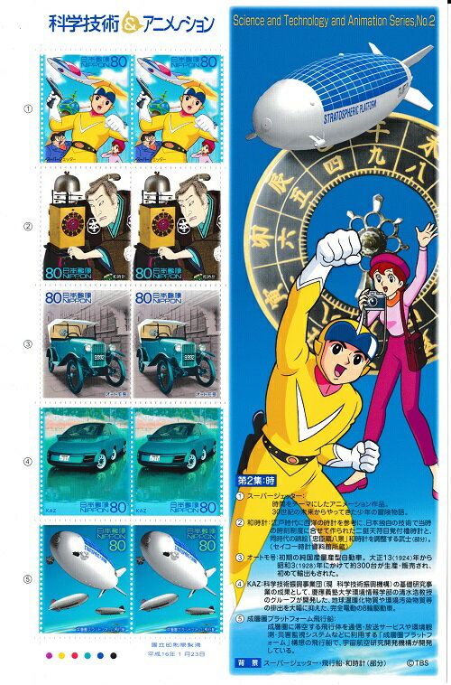 【科学技術＆アニメーション】第2集：時 スーパージェッター 飛行船・和時計 切手シート 平成16年 2004 