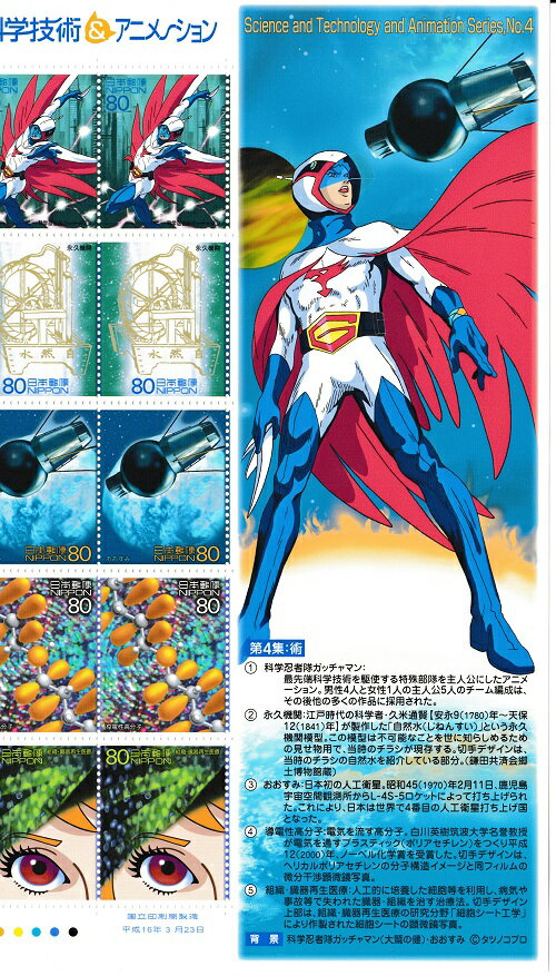 【科学技術＆アニメーション】第4集：術　科学忍者隊ガッチャマン（大鷲の健）おおすみ　切手シート　平成16年（2004）のサムネイル