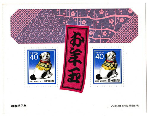 【年賀切手】お年玉郵便切手　犬　昭和57年（1982）